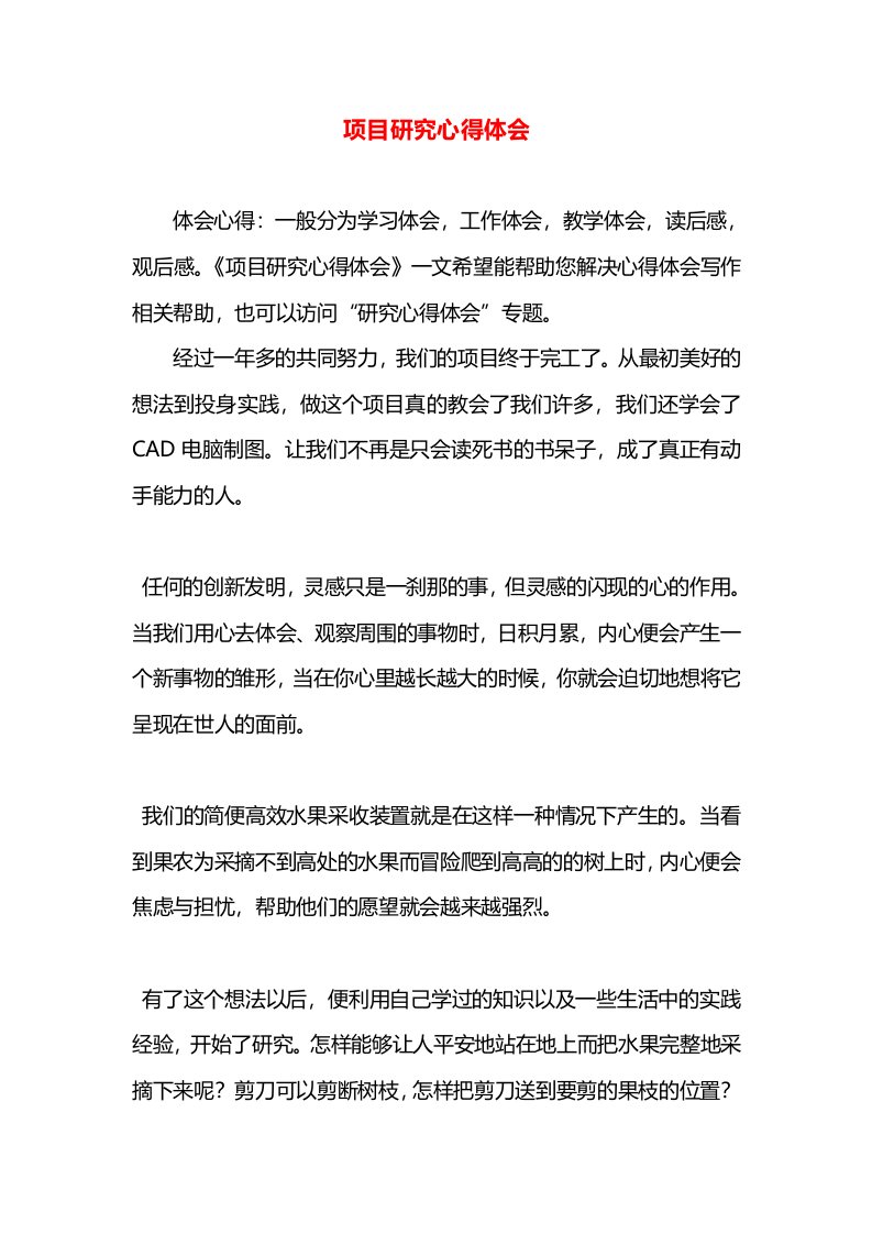 项目研究心得体会