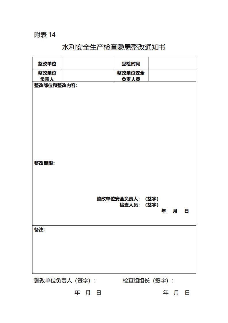 水利安全生产检查隐患整改通知单