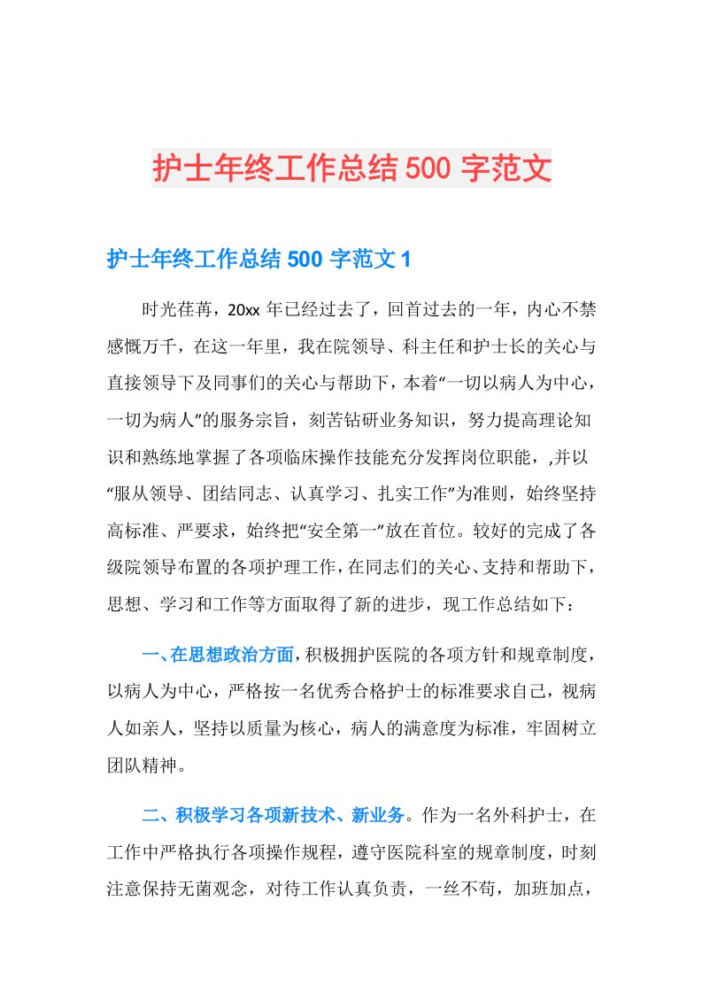 护士年终工作总结500字范文