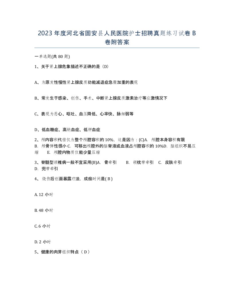 2023年度河北省固安县人民医院护士招聘真题练习试卷B卷附答案