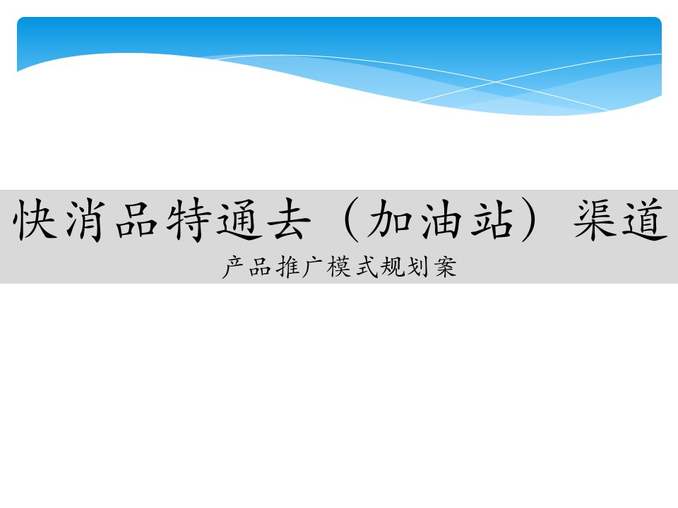 [精选]快销特通加油站渠道推广规划案