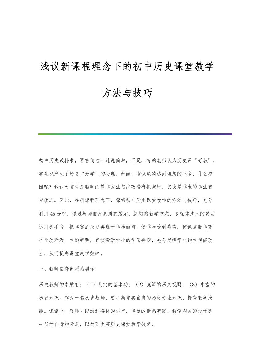 浅议新课程理念下的初中历史课堂教学方法与技巧