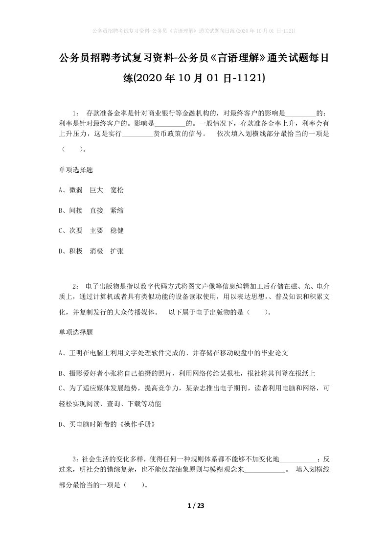 公务员招聘考试复习资料-公务员言语理解通关试题每日练2020年10月01日-1121