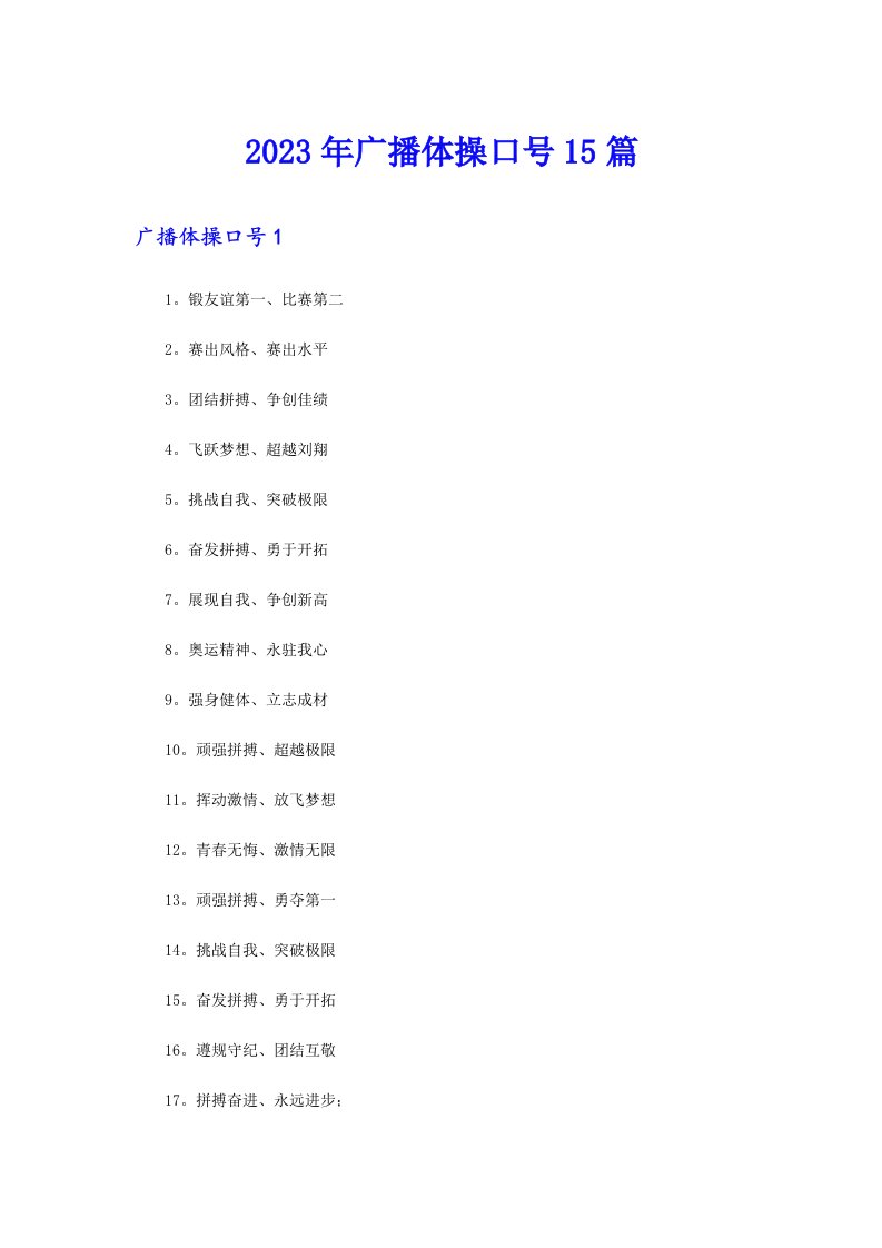 2023年广播体操口号15篇