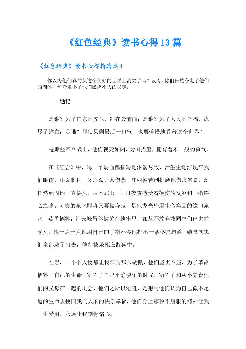 《红色经典》读书心得13篇