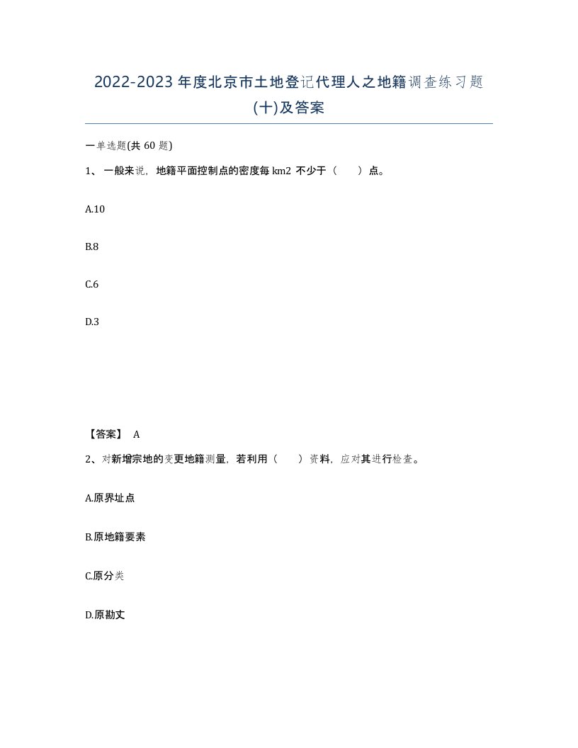 2022-2023年度北京市土地登记代理人之地籍调查练习题十及答案