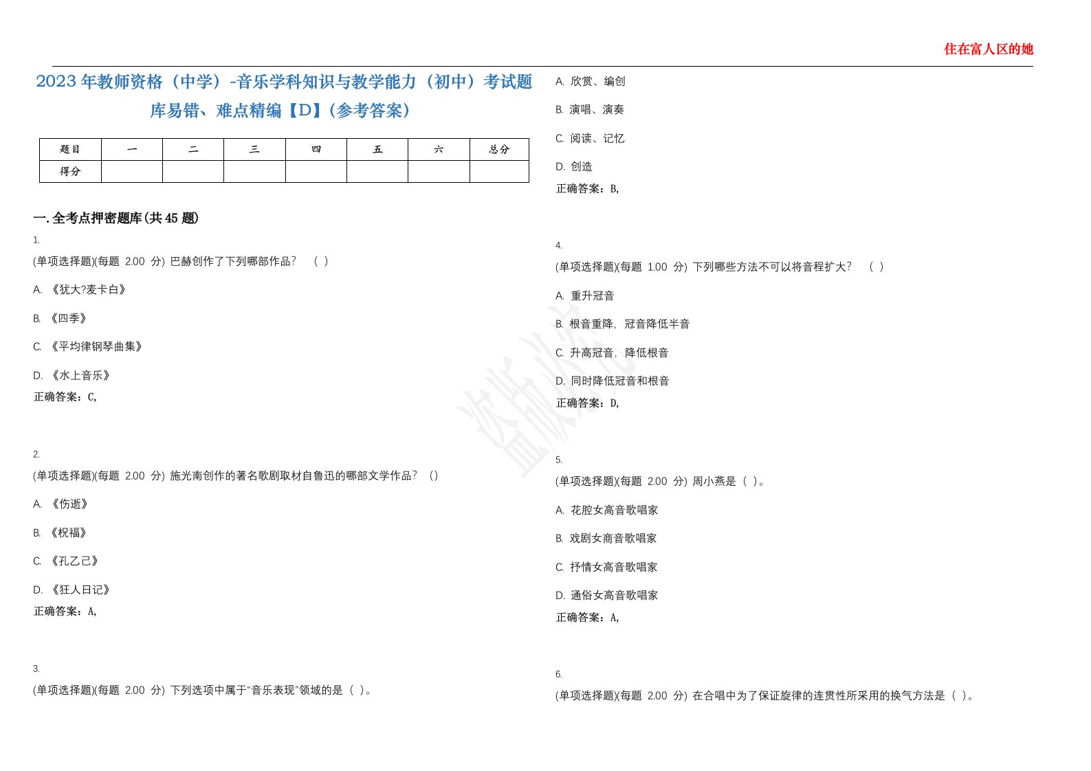 2023年教师资格（中学）-音乐学科知识与教学能力（初中）考试题库易错、难点精编【D】（参考答案）试卷号；126