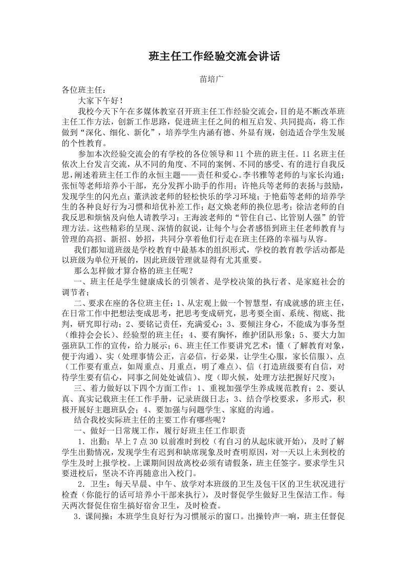 班主任工作经验交流会总结