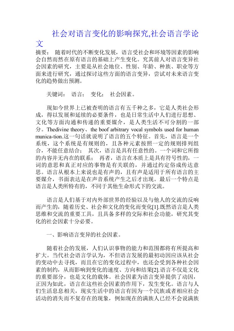 社会对语言变化的影响探究,社会语言学论文