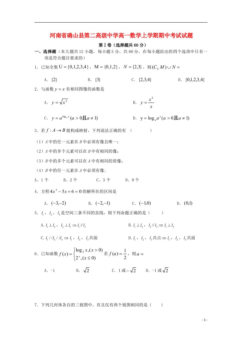 河南省确山县第二高级中学高一数学上学期期中试题