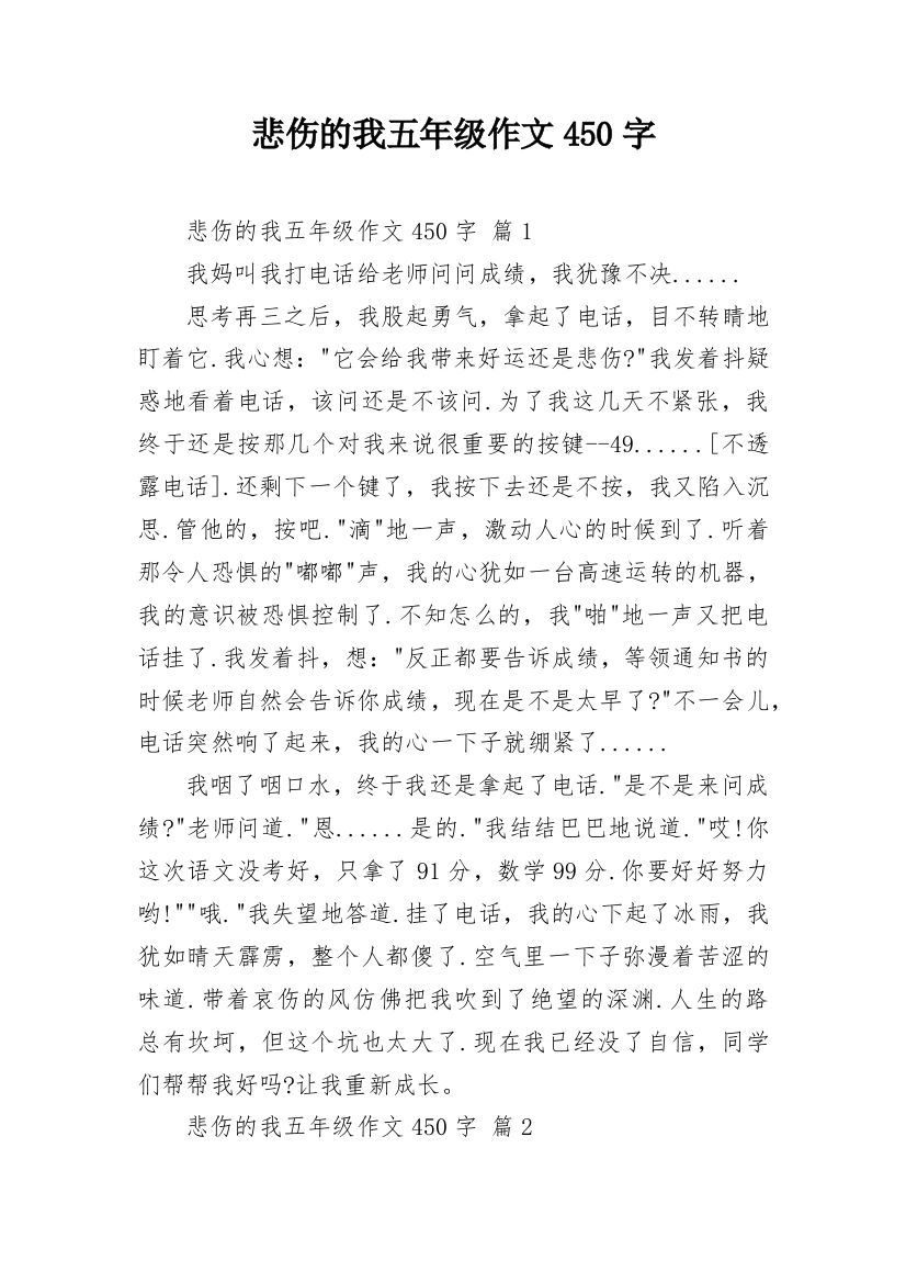 悲伤的我五年级作文450字