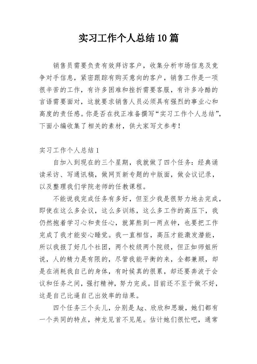 实习工作个人总结10篇