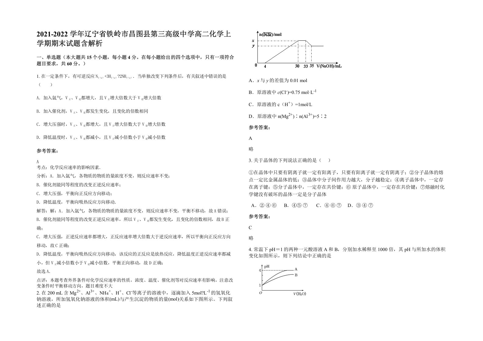 2021-2022学年辽宁省铁岭市昌图县第三高级中学高二化学上学期期末试题含解析