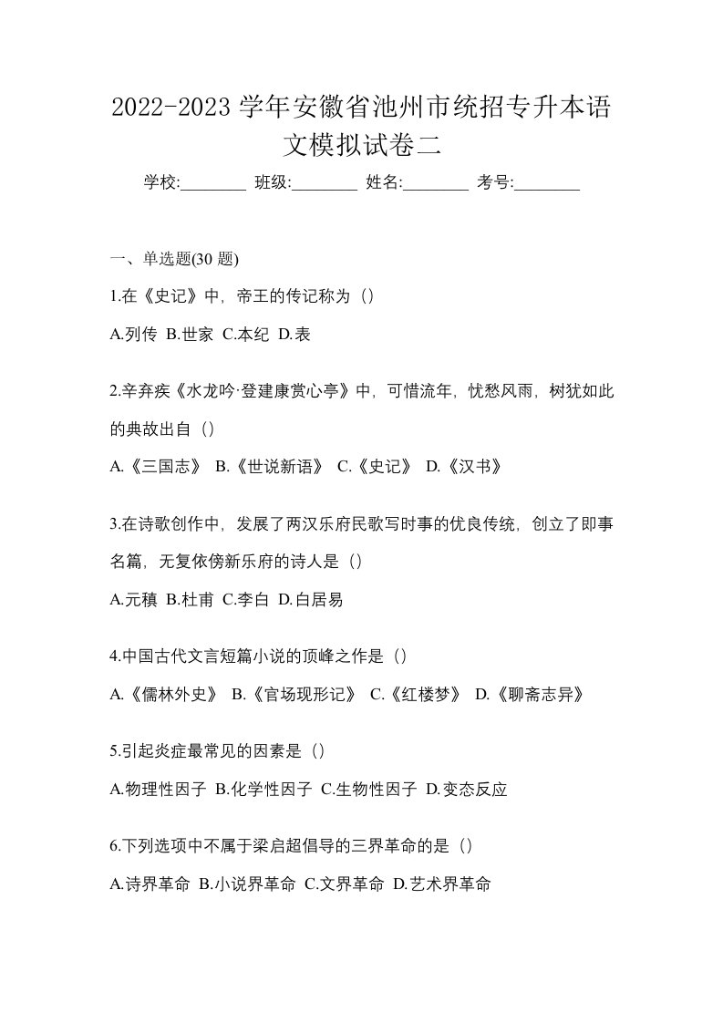 2022-2023学年安徽省池州市统招专升本语文模拟试卷二