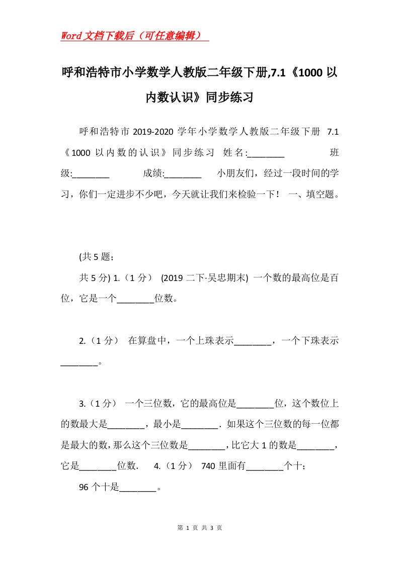 呼和浩特市小学数学人教版二年级下册7.11000以内数认识同步练习