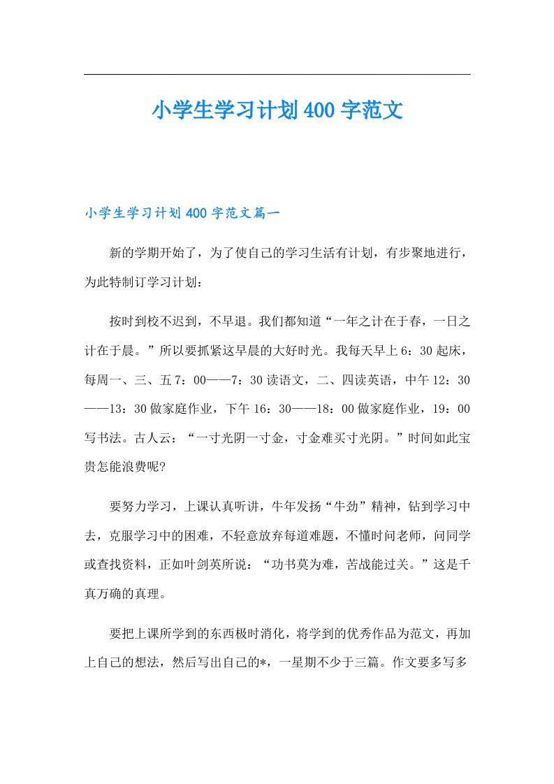 小学生学习计划400字范文