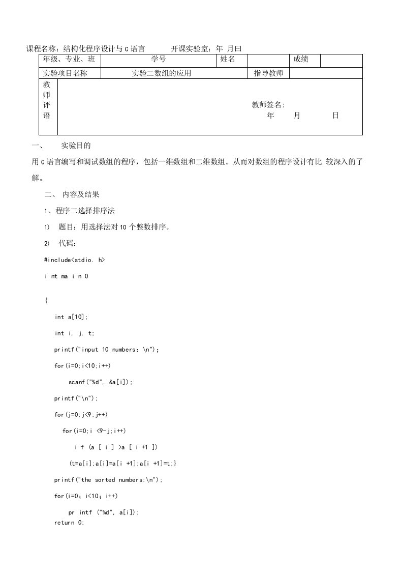 C语言：数组的应用实验报告