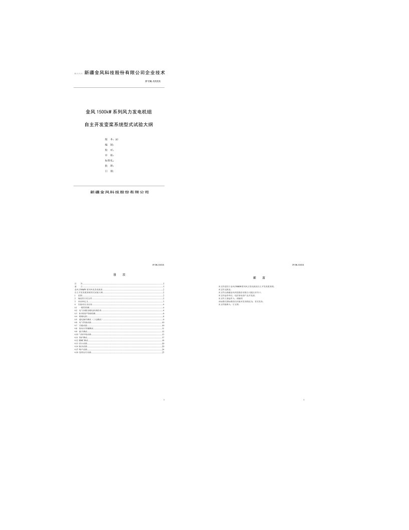 金风1500kW系列风力发电机组变桨系统型式试验大纲