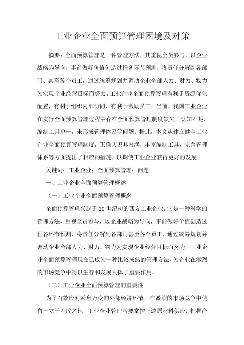 工业企业全面预算管理困境及对策