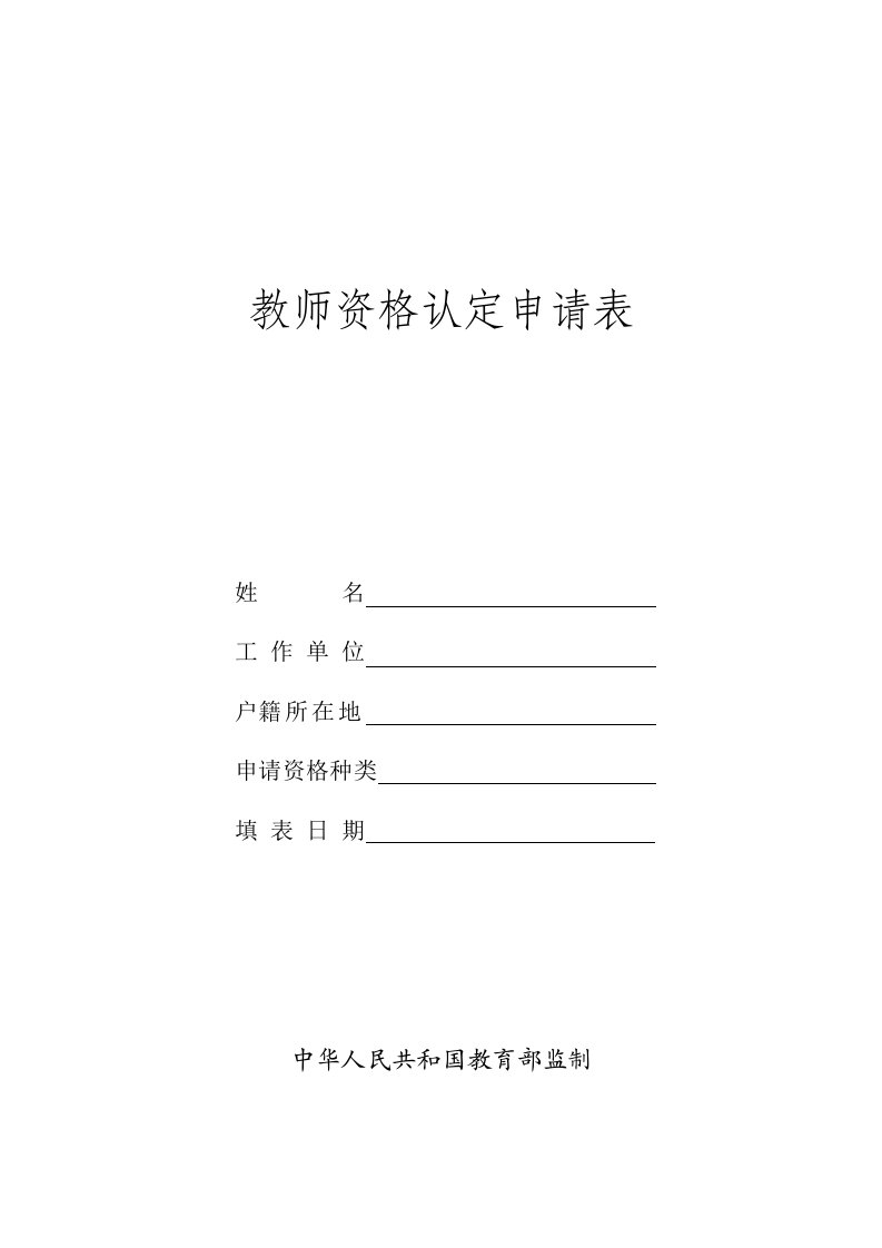 教师资格认定申请表(含思想品德鉴定表)