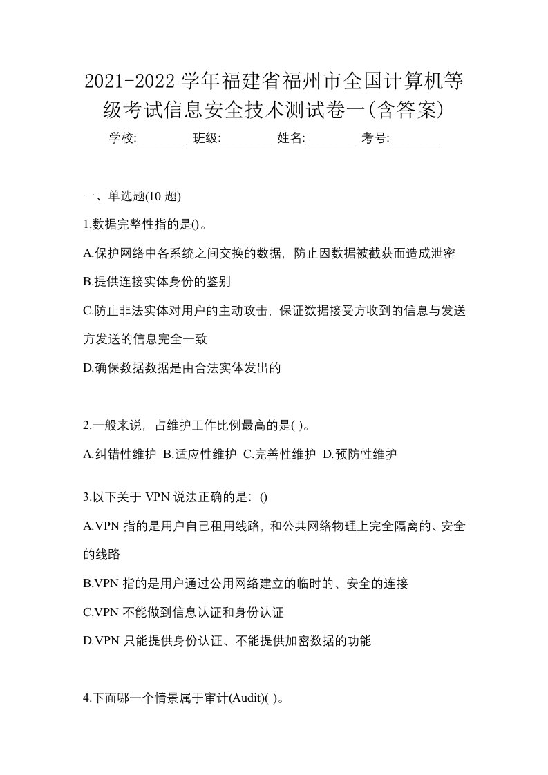 2021-2022学年福建省福州市全国计算机等级考试信息安全技术测试卷一含答案