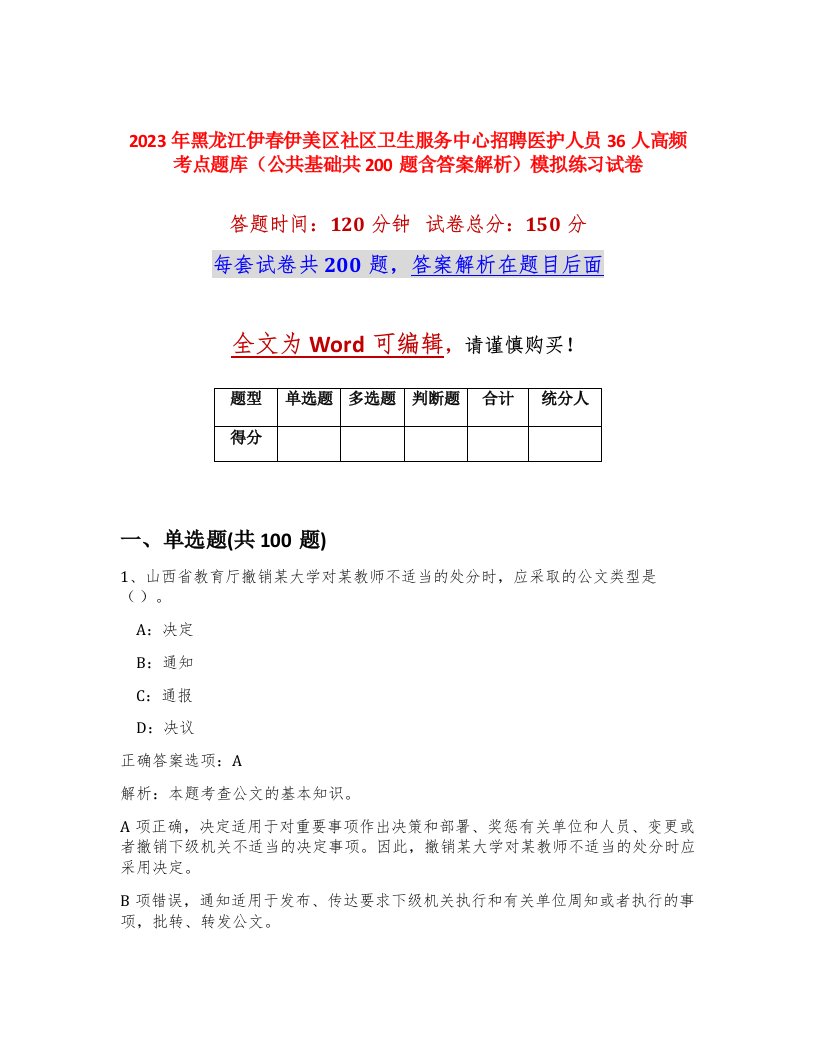 2023年黑龙江伊春伊美区社区卫生服务中心招聘医护人员36人高频考点题库公共基础共200题含答案解析模拟练习试卷