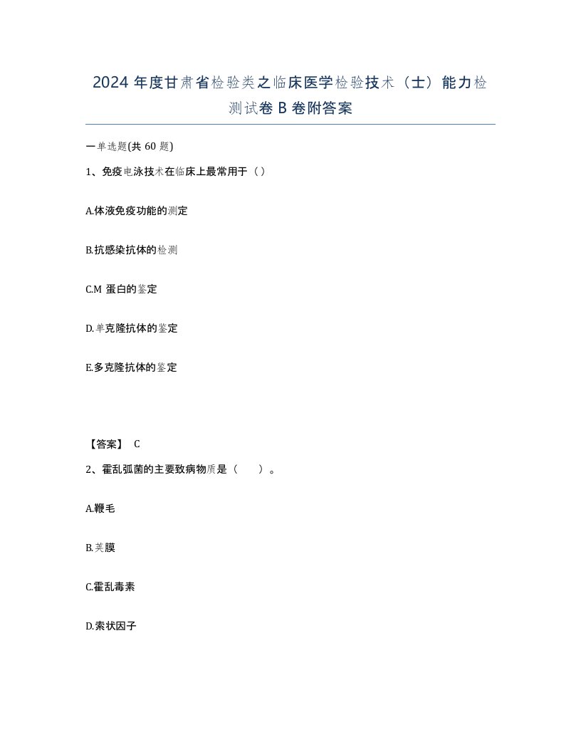 2024年度甘肃省检验类之临床医学检验技术士能力检测试卷B卷附答案