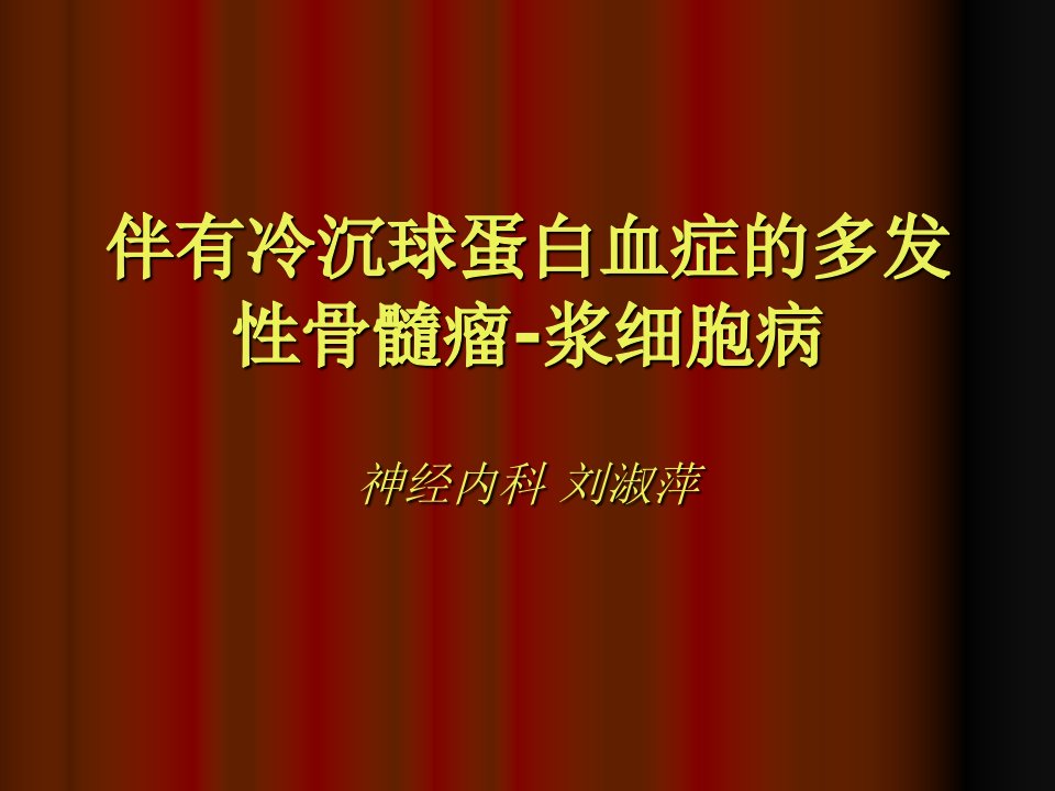 伴有冷球蛋白血症的多发性骨髓瘤