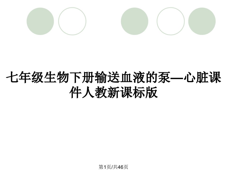 七年级生物下册输送血液的泵—心脏课件人教新课标版