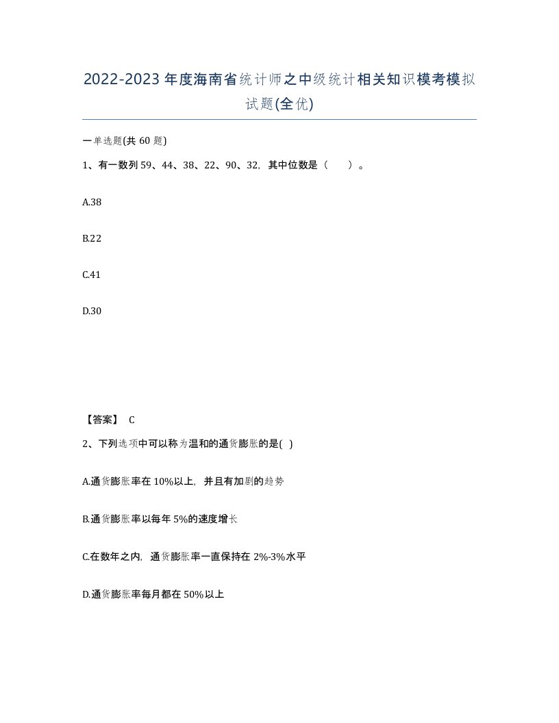 2022-2023年度海南省统计师之中级统计相关知识模考模拟试题全优