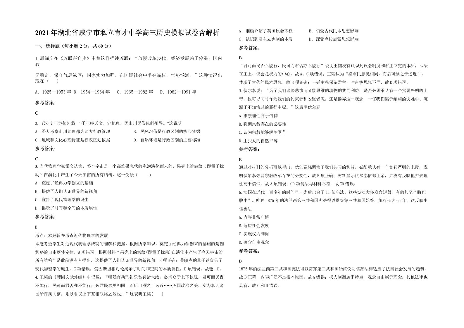 2021年湖北省咸宁市私立育才中学高三历史模拟试卷含解析