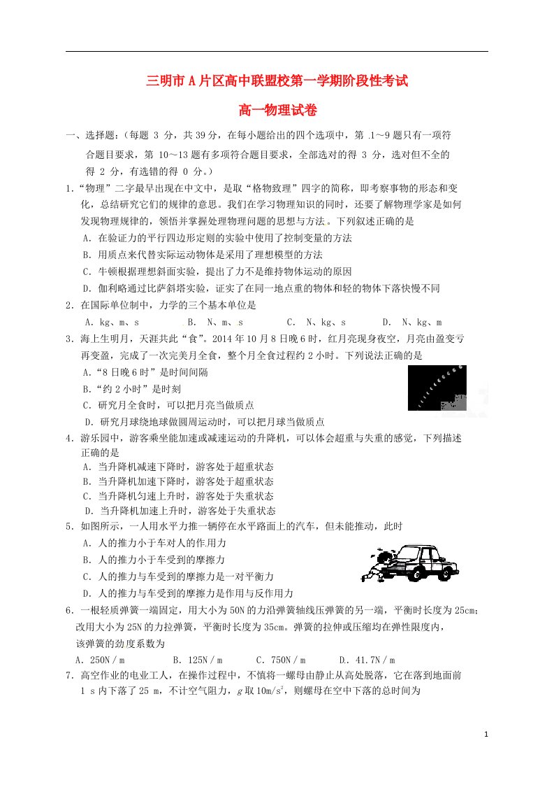 福建省三明市A片区高中联盟校高一物理上学期期末考试试题