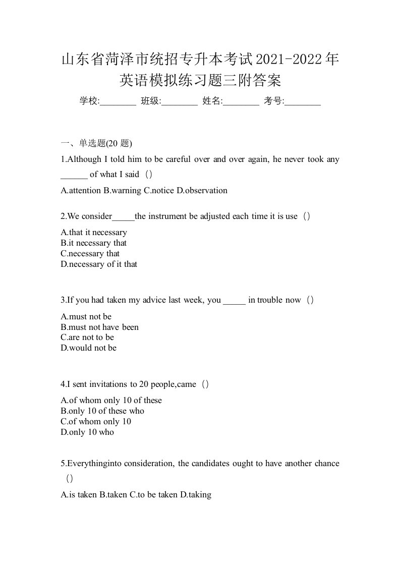 山东省菏泽市统招专升本考试2021-2022年英语模拟练习题三附答案