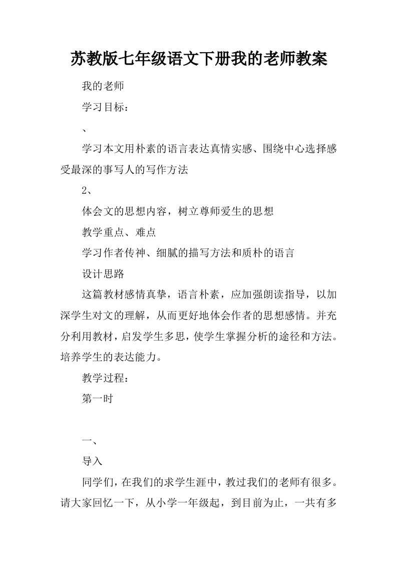 苏教版七年级语文下册我的老师教案.docx