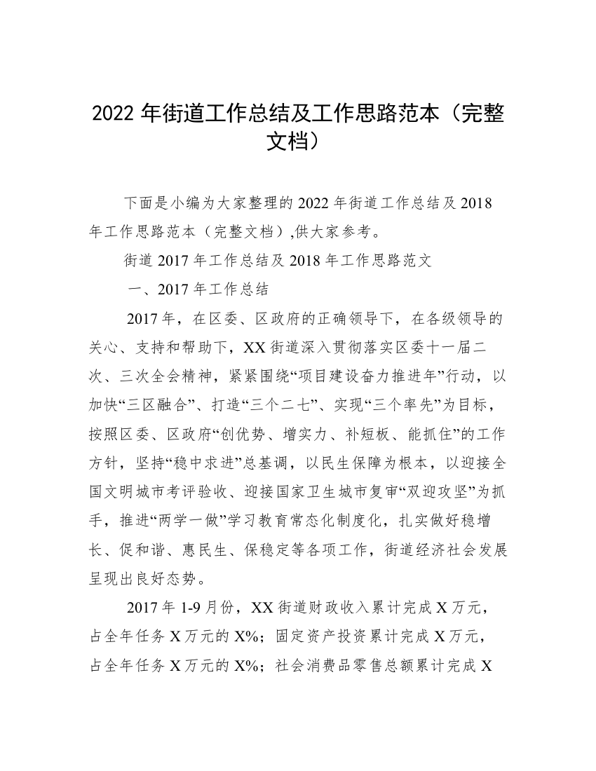 2022年街道工作总结及工作思路范本（完整文档）