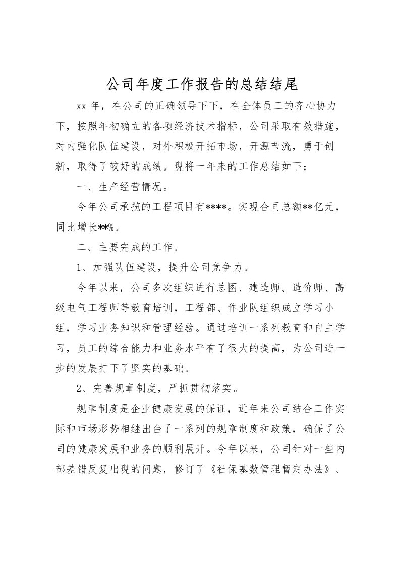 2022公司年度工作报告的总结结尾