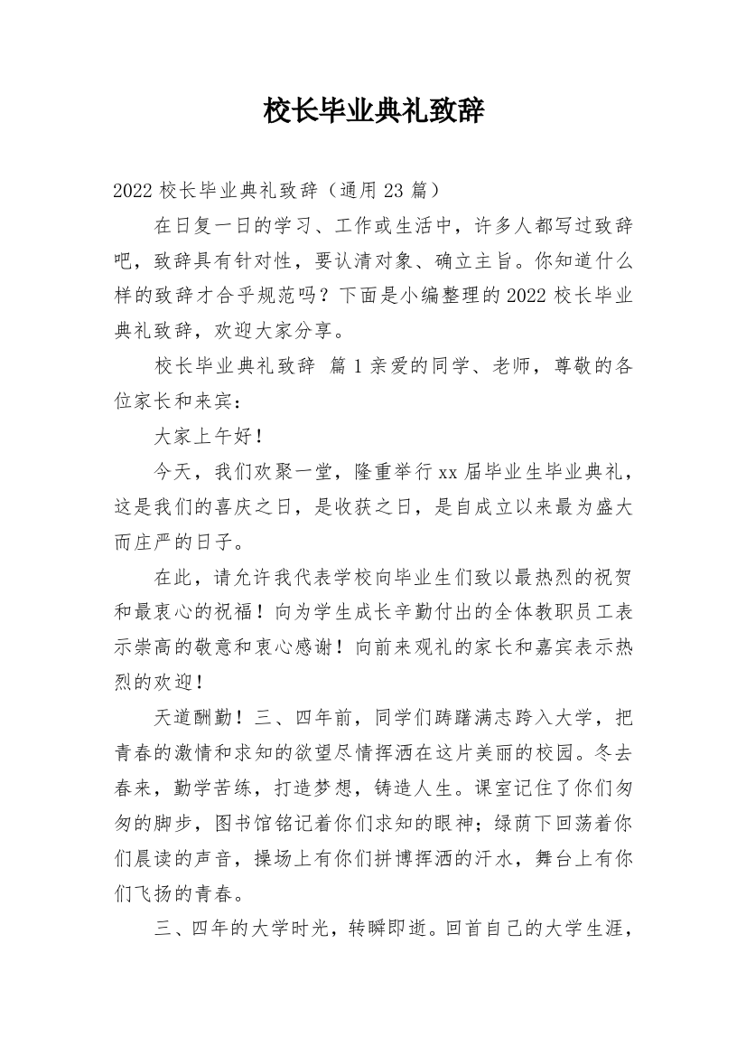 校长毕业典礼致辞_5