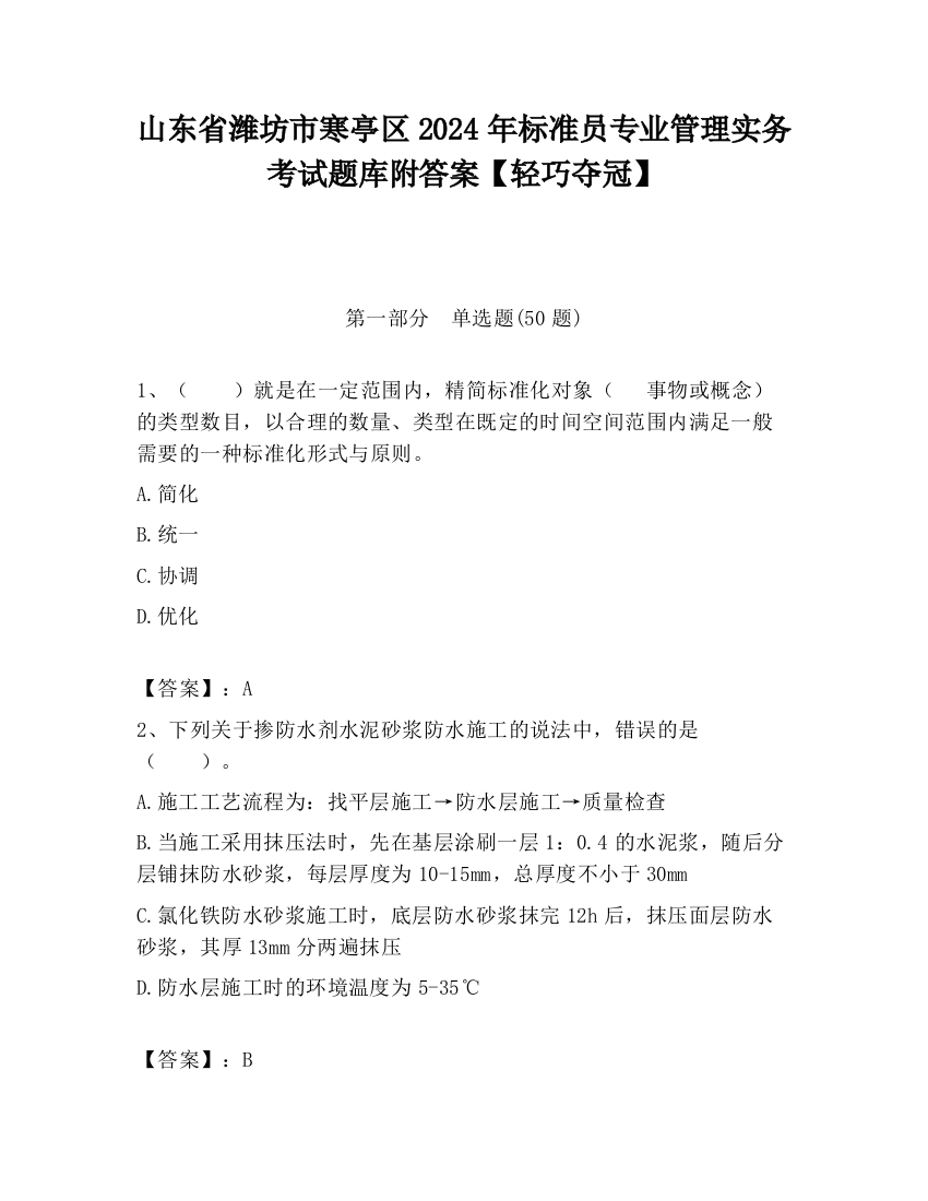 山东省潍坊市寒亭区2024年标准员专业管理实务考试题库附答案【轻巧夺冠】