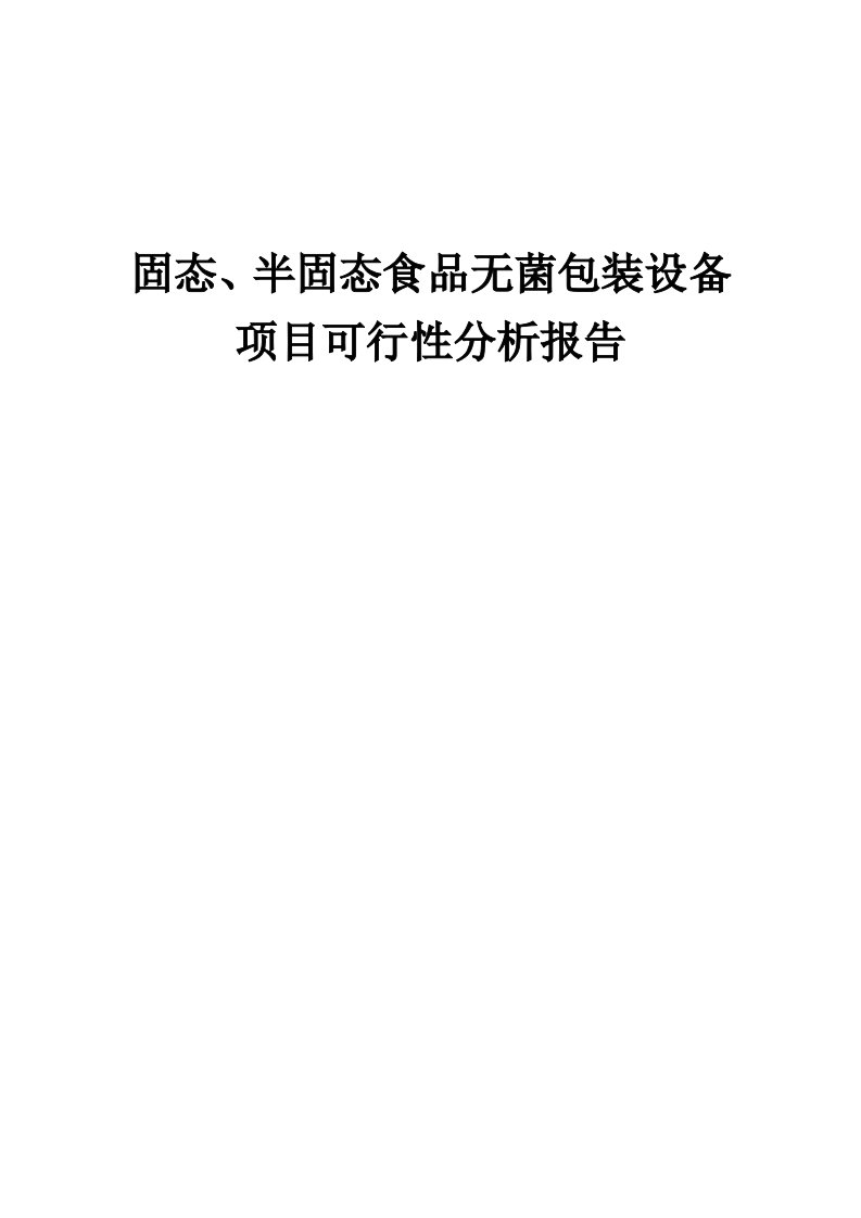 固态、半固态食品无菌包装设备项目可行性分析报告