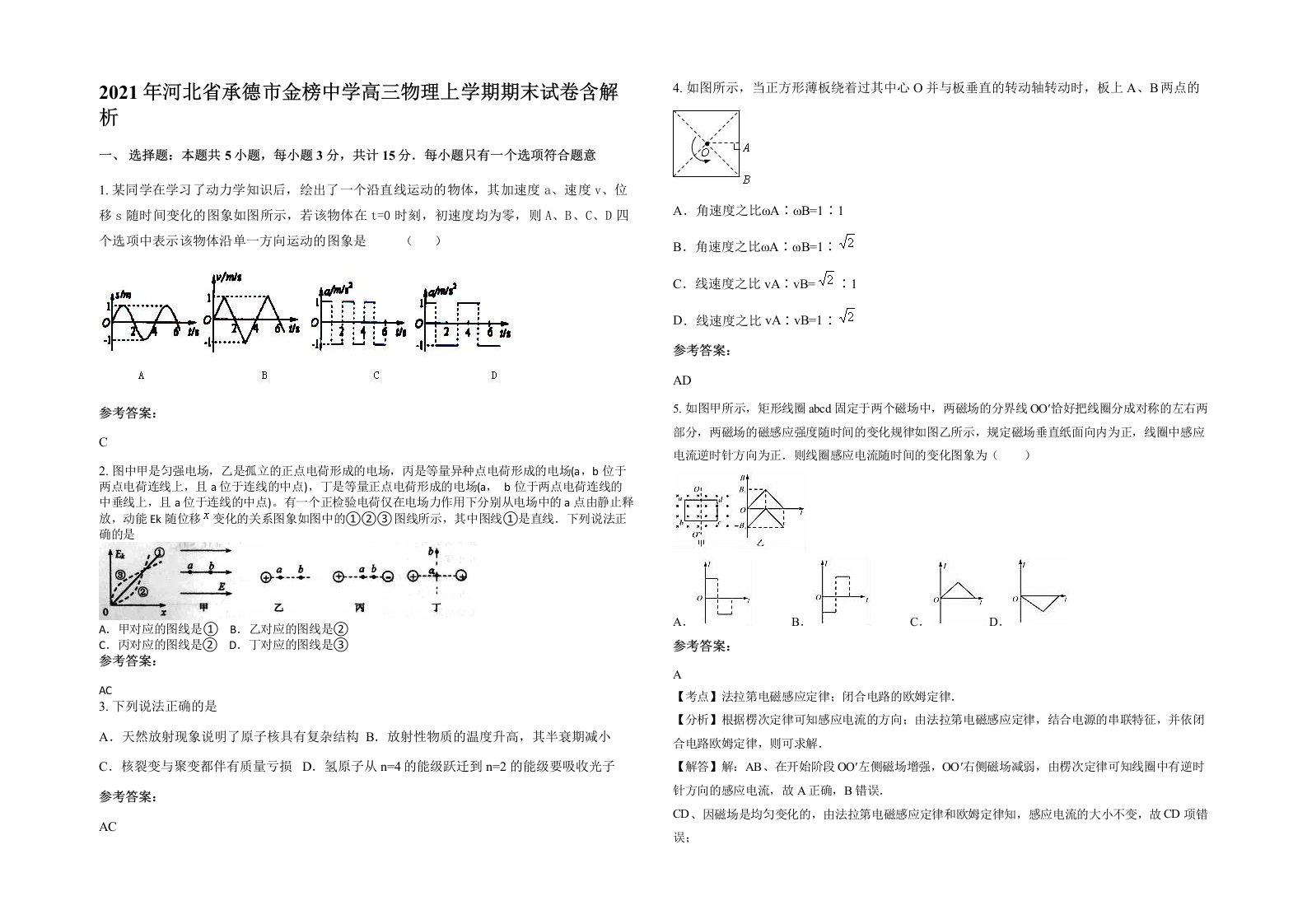 2021年河北省承德市金榜中学高三物理上学期期末试卷含解析