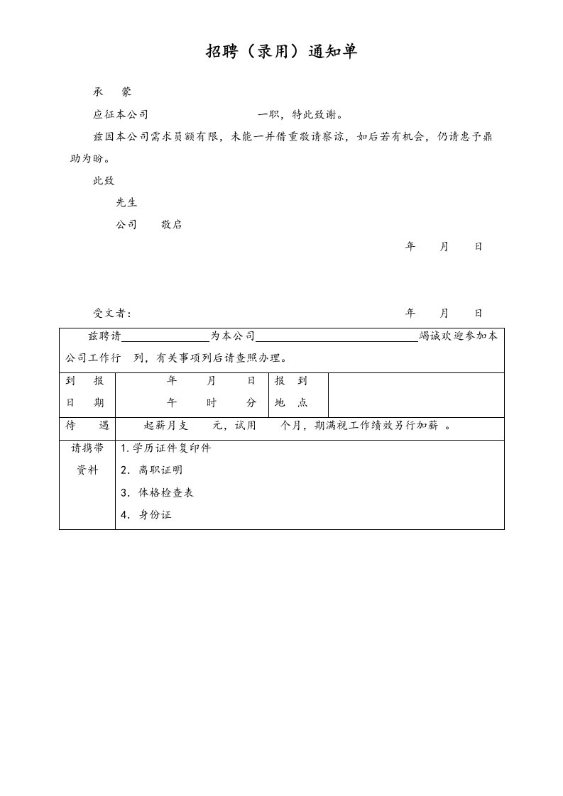 建筑资料-招聘通知单