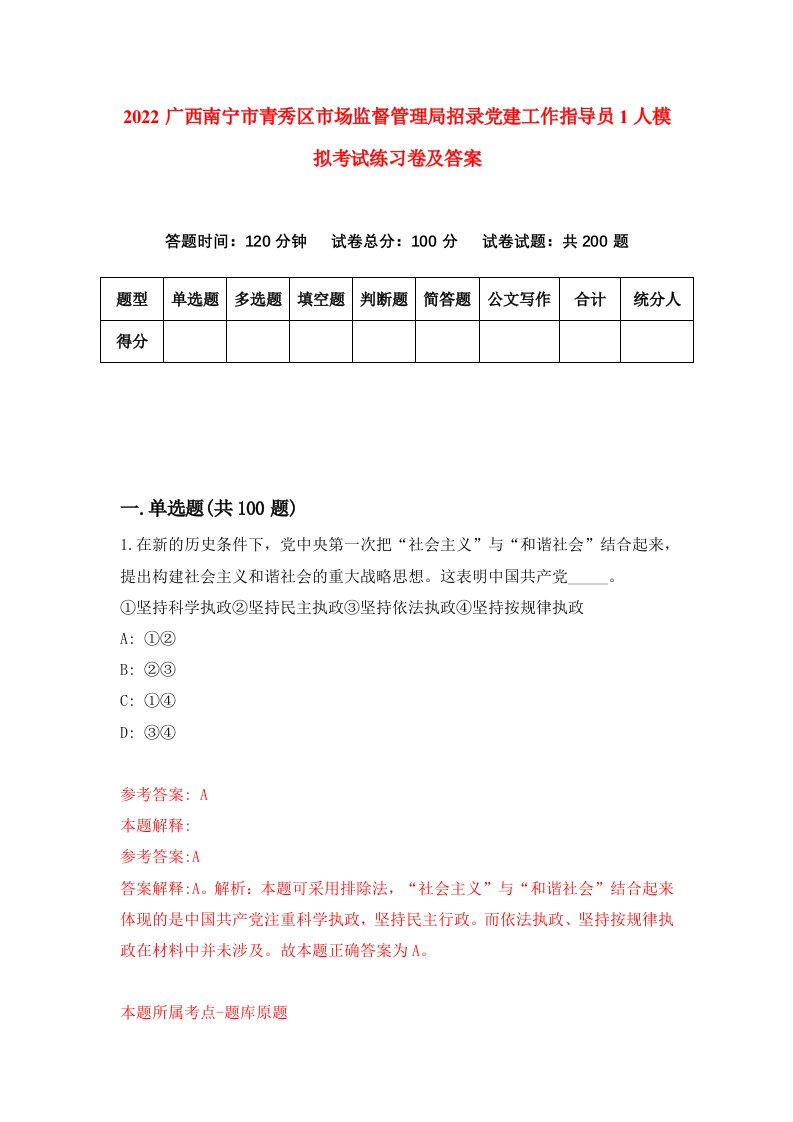 2022广西南宁市青秀区市场监督管理局招录党建工作指导员1人模拟考试练习卷及答案第1期