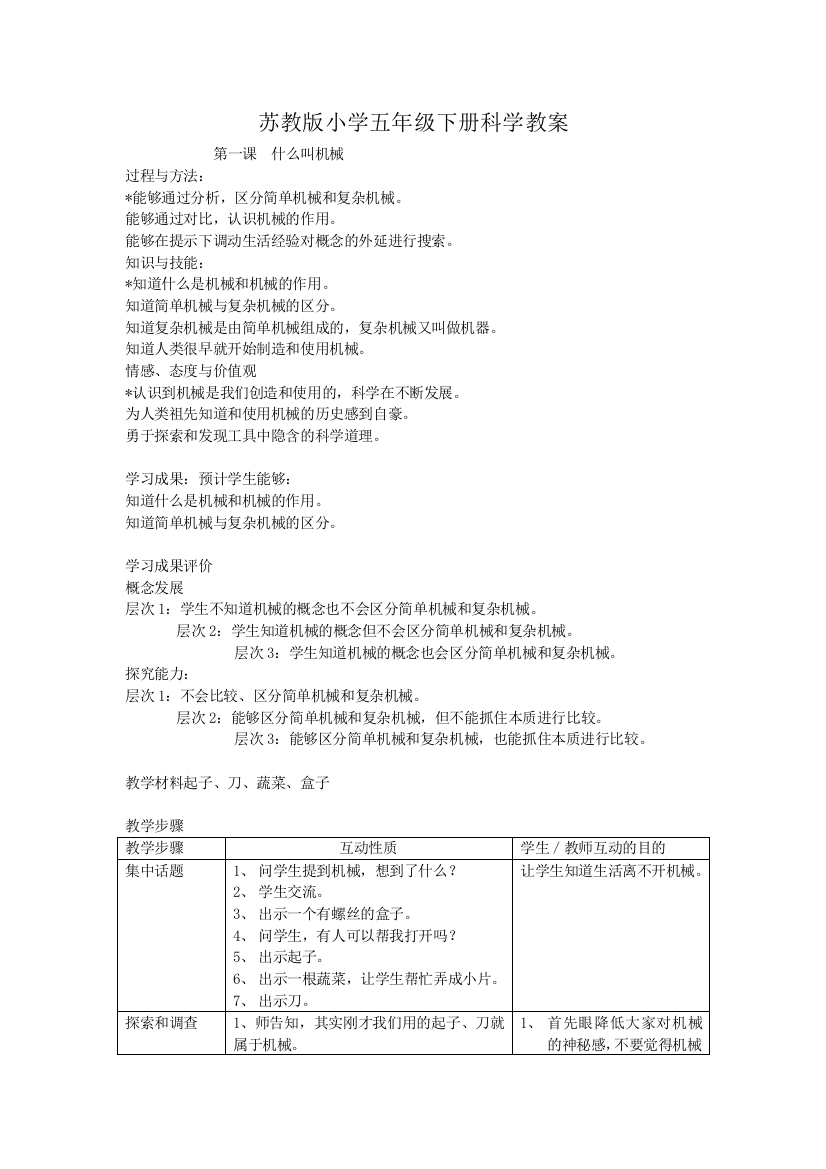 苏教版小学五年级下册科学教案