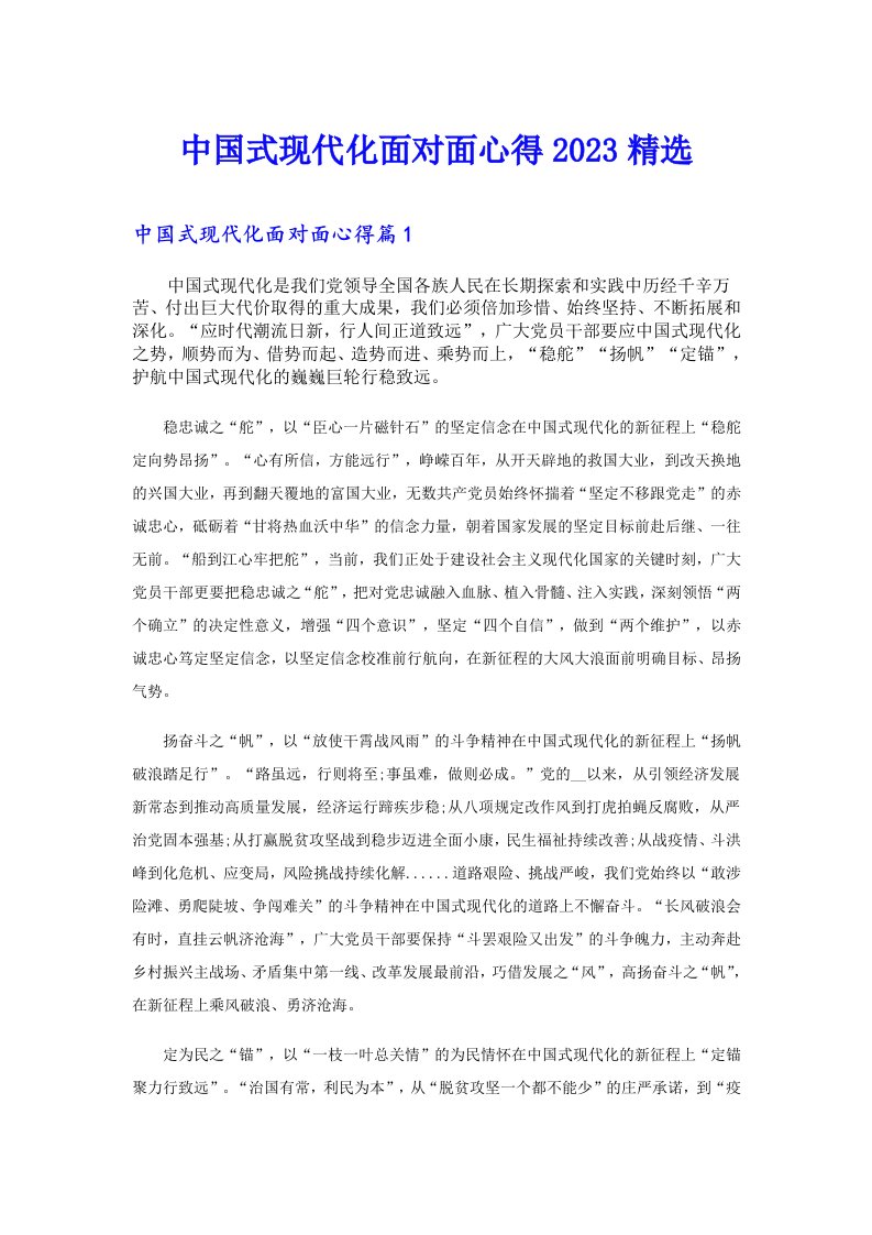 中国式现代化面对面心得精选