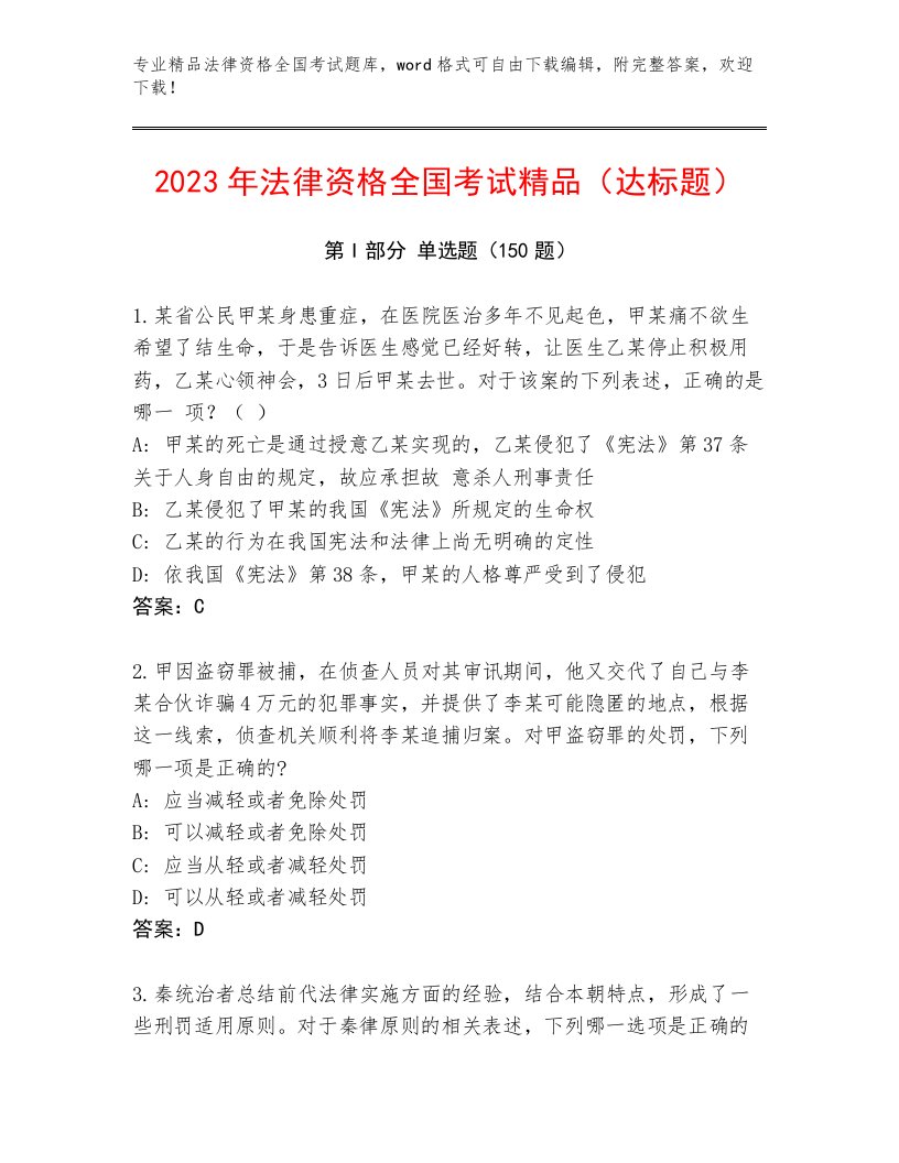 2022—2023年法律资格全国考试题库大全及答案（新）