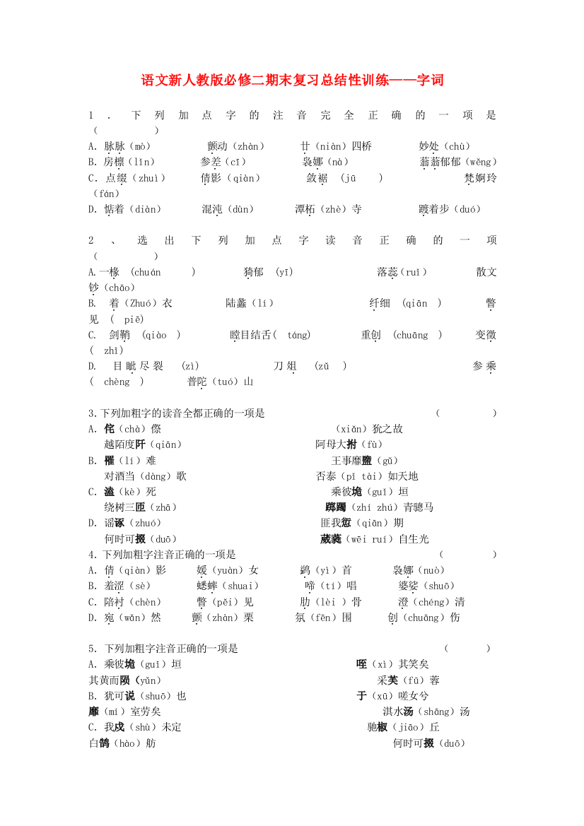 语文：期末复习总结性训练字词（新人教版必修2）