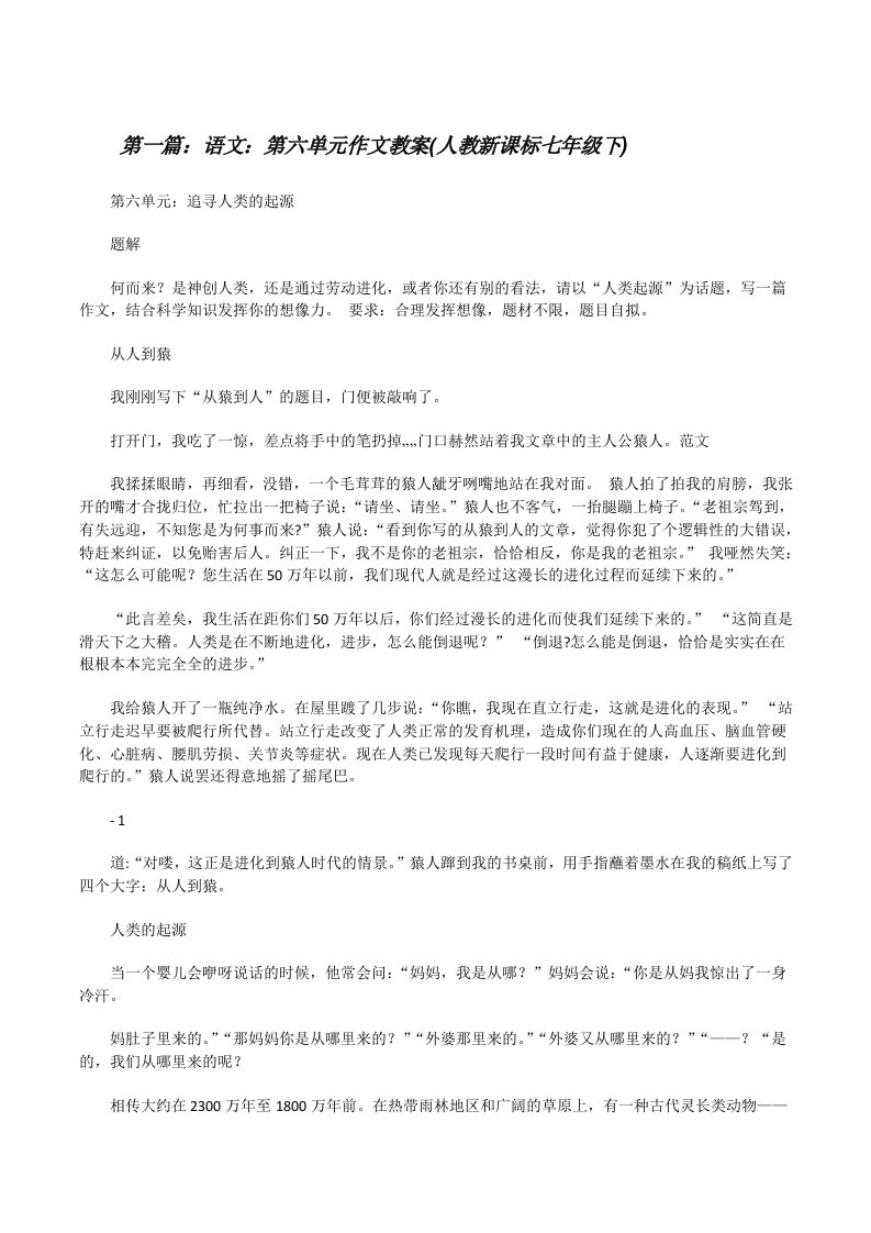 语文：第六单元作文教案(人教新课标七年级下)[修改版]