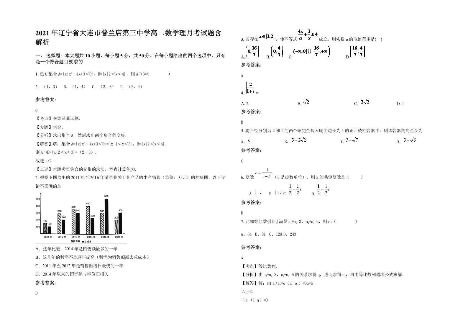 2021年辽宁省大连市普兰店第三中学高二数学理月考试题含解析