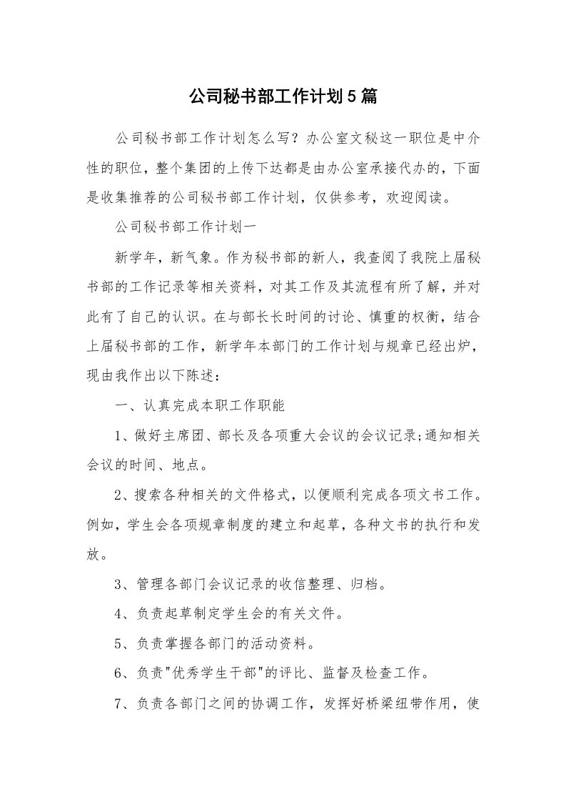 公司秘书部工作计划5篇