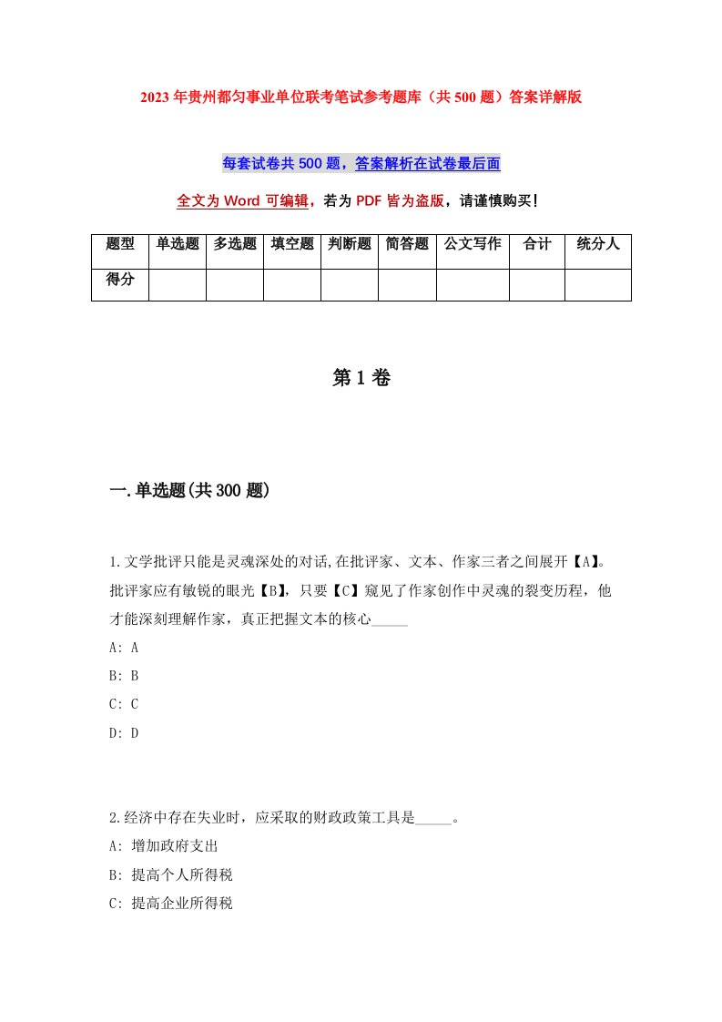 2023年贵州都匀事业单位联考笔试参考题库共500题答案详解版